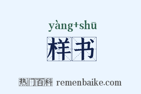 样书是什么意思的图片
